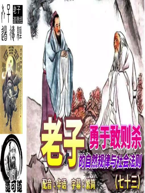 Title details for 道可道　老子的自然规律与社会法则（七十三） 配音：华语　字幕：繁简 by frogwong - Available